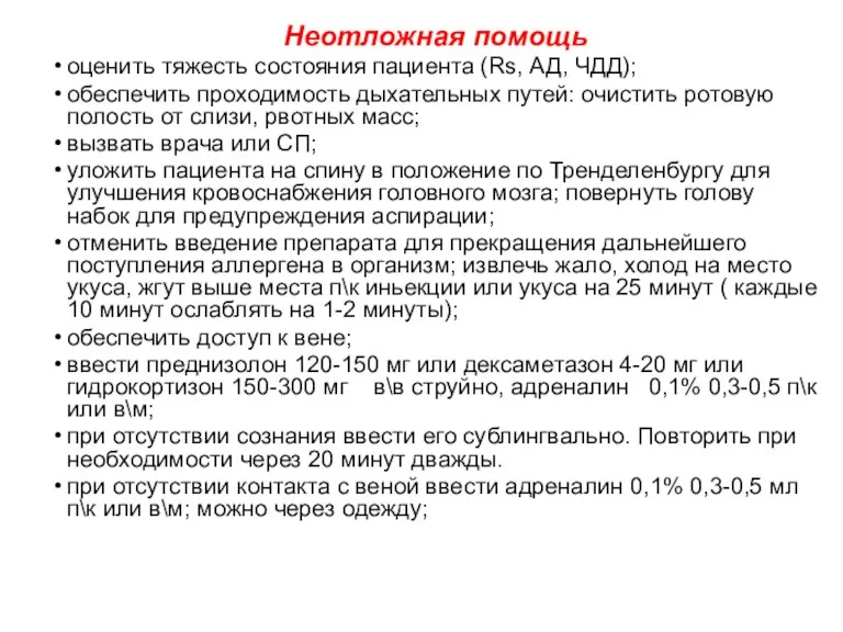 Неотложная помощь оценить тяжесть состояния пациента (Rs, АД, ЧДД); обеспечить проходимость дыхательных путей: