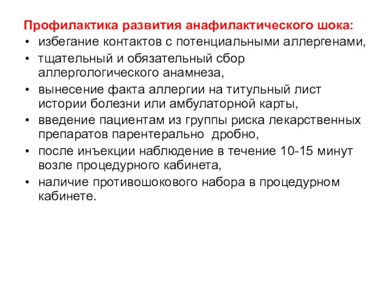 Профилактика развития анафилактического шока: избегание контактов с потенциальными аллергенами, тщательный