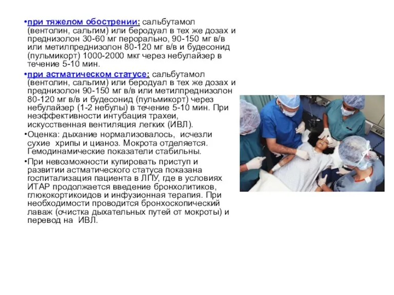 при тяжелом обострении: сальбутамол (вентолин, сальгим) или беродуал в тех же дозах и