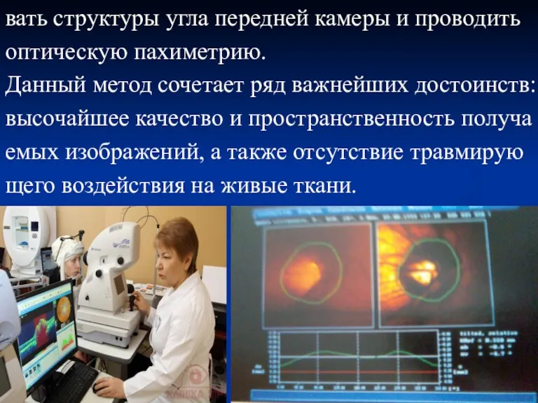 вать структуры угла передней камеры и проводить оптическую пахиметрию. Данный метод сочетает ряд