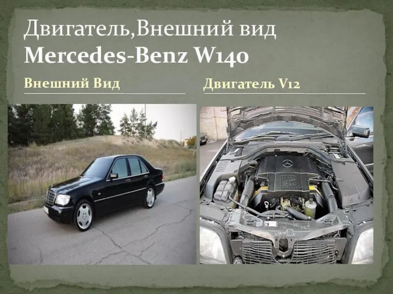 Внешний Вид Двигатель,Внешний вид Mercedes-Benz W140 Двигатель V12