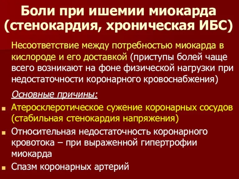 Боли при ишемии миокарда (стенокардия, хроническая ИБС) Несоответствие между потребностью