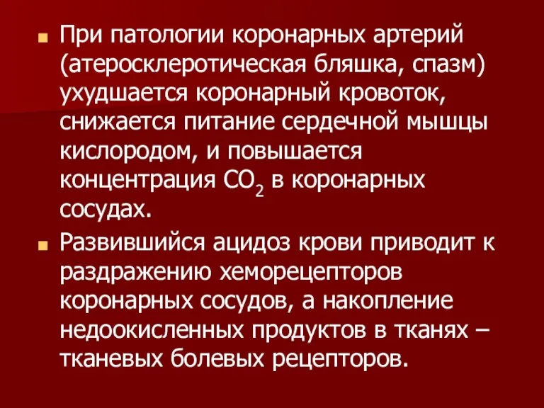 При патологии коронарных артерий (атеросклеротическая бляшка, спазм) ухудшается коронарный кровоток,