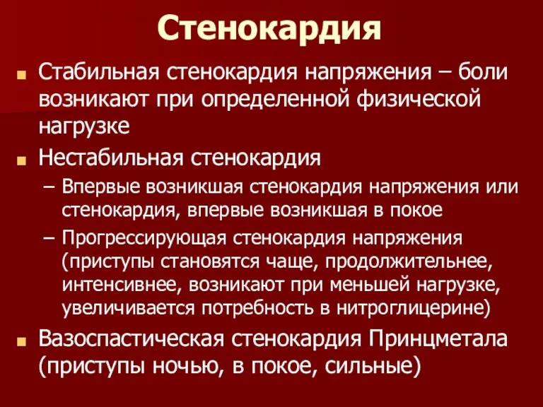 Стенокардия Стабильная стенокардия напряжения – боли возникают при определенной физической