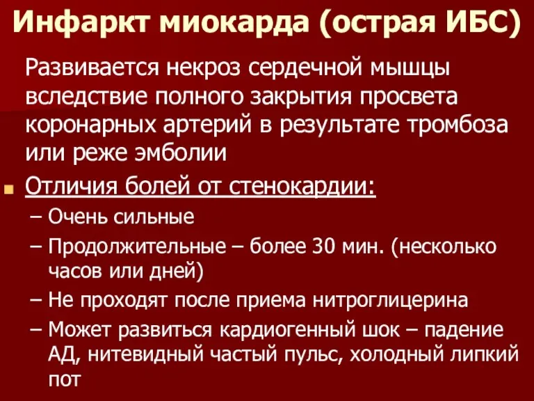 Инфаркт миокарда (острая ИБС) Развивается некроз сердечной мышцы вследствие полного