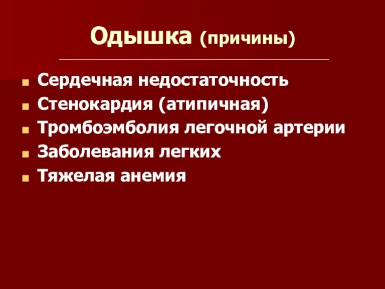 Одышка (причины) Сердечная недостаточность Стенокардия (атипичная) Тромбоэмболия легочной артерии Заболевания легких Тяжелая анемия