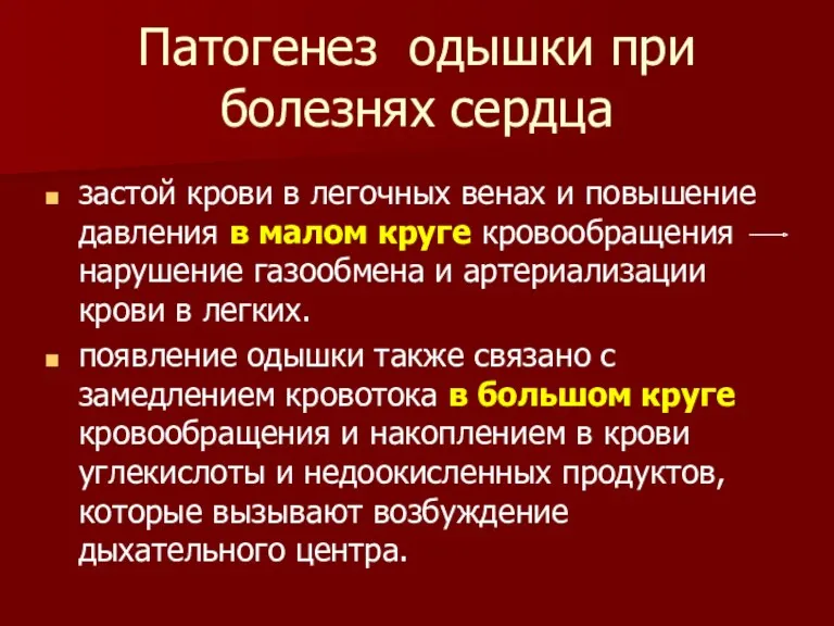 Патогенез одышки при болезнях сердца застой крови в легочных венах