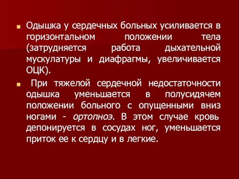 Одышка у сердечных больных усиливается в горизонтальном положении тела (затрудняется