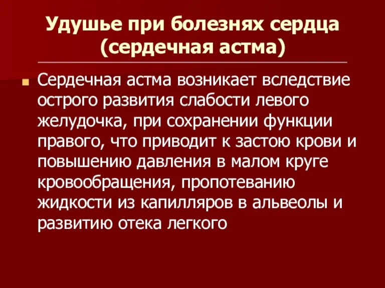 Удушье при болезнях сердца (сердечная астма) Сердечная астма возникает вследствие