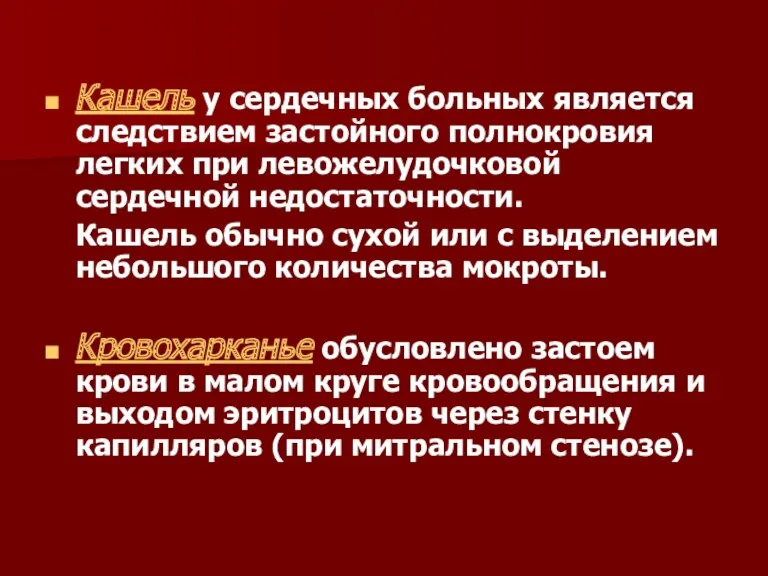 Кашель у сердечных больных является следствием застойного полнокровия легких при