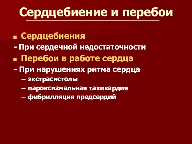 Сердцебиение и перебои Сердцебиения - При сердечной недостаточности Перебои в