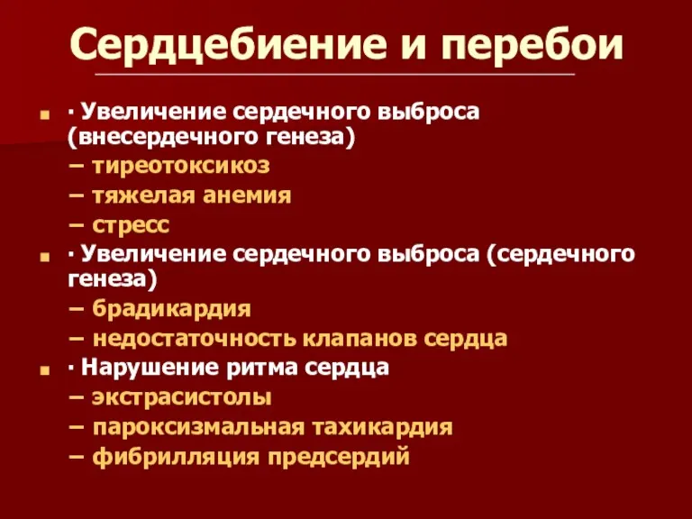 Сердцебиение и перебои ∙ Увеличение сердечного выброса (внесердечного генеза) −