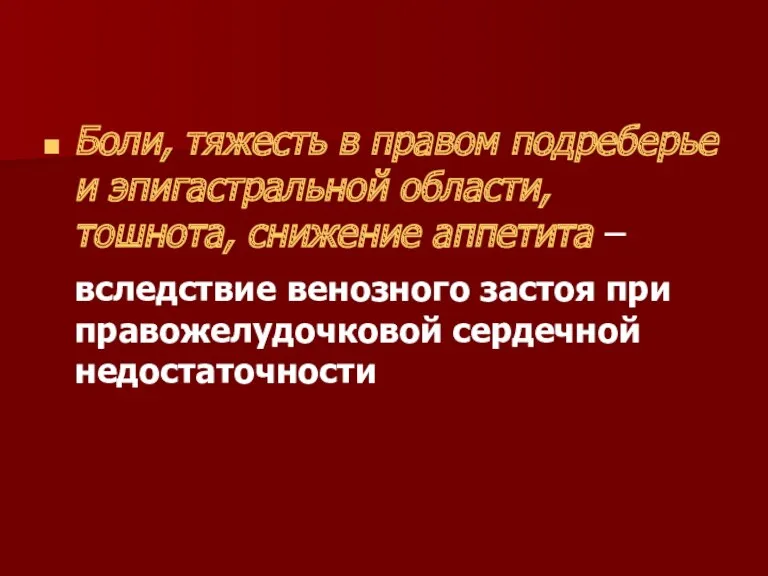 Боли, тяжесть в правом подреберье и эпигастральной области, тошнота, снижение