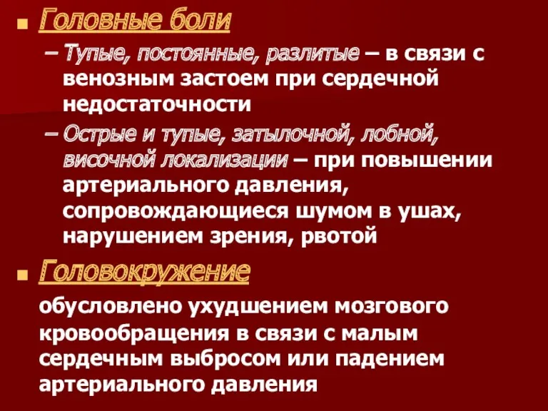 Головные боли Тупые, постоянные, разлитые – в связи с венозным