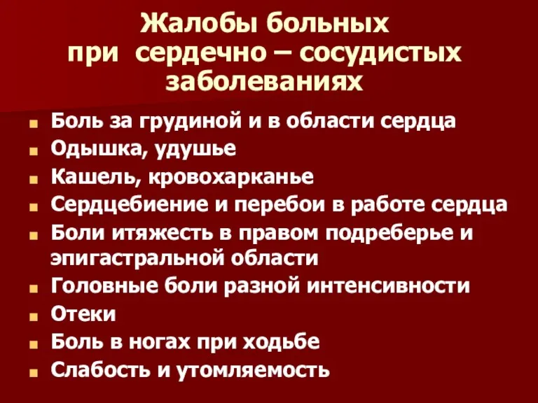 Жалобы больных при сердечно – сосудистых заболеваниях Боль за грудиной