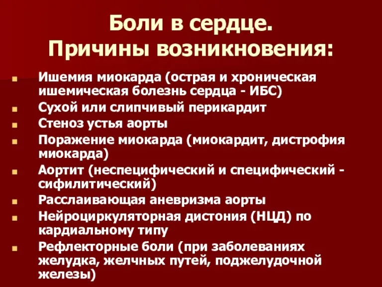 Боли в сердце. Причины возникновения: Ишемия миокарда (острая и хроническая