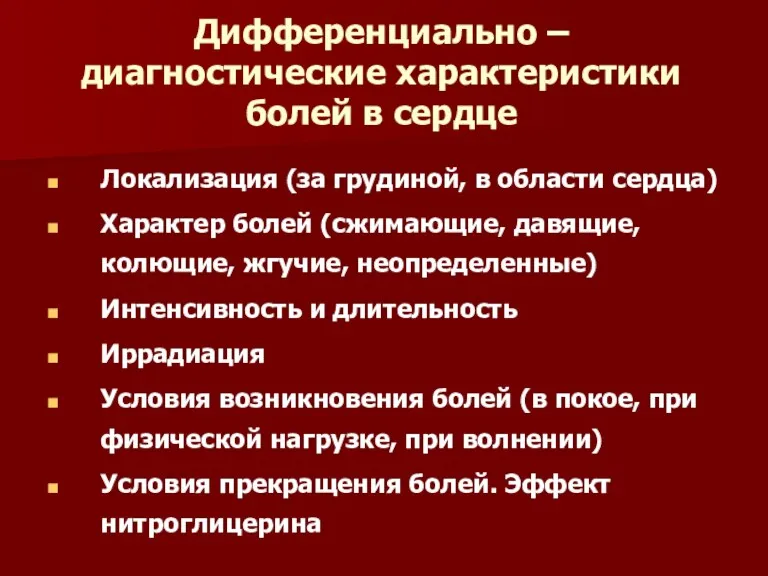 Дифференциально – диагностические характеристики болей в сердце Локализация (за грудиной,