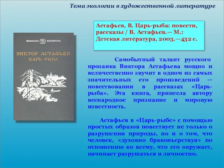 Астафьев, В. Царь-рыба: повести, рассказы / В. Астафьев.— М.: Детская литература, 2003.—432 с.