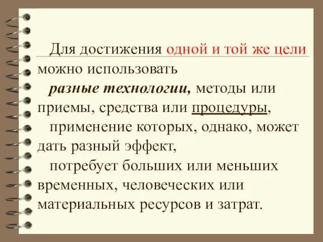 Для достижения одной и той же цели можно использовать разные