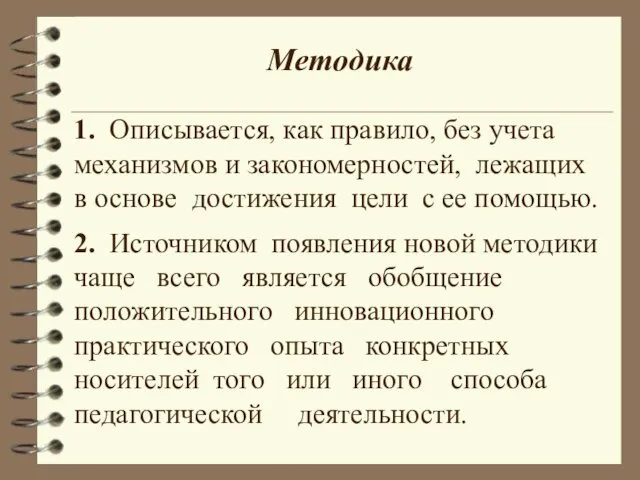 Методика 1. Описывается, как правило, без учета механизмов и закономерностей,