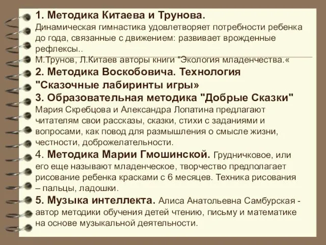 1. Методика Китаева и Трунова. Динамическая гимнастика удовлетворяет потребности ребенка