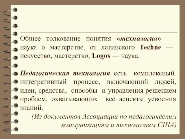 Общее толкование понятия «технология» — наука о мастерстве, от латинского