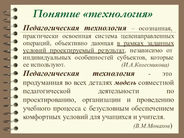 Педагогическая технология – осознанная, практически освоенная система целенаправленных операций, объективно