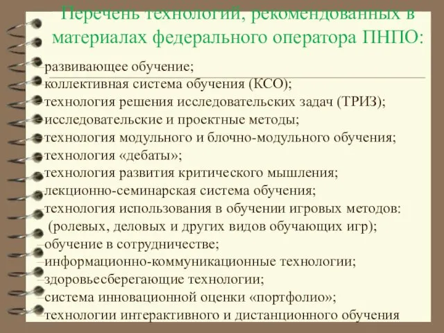 Перечень технологий, рекомендованных в материалах федерального оператора ПНПО: развивающее обучение;