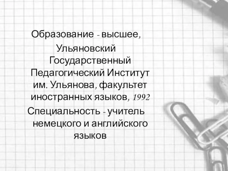 Образование - высшее, Ульяновский Государственный Педагогический Институт им. Ульянова, факультет