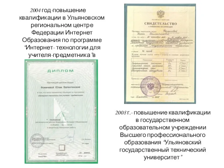 2008 г.- повышение квалификации в государственном образовательном учреждении Высшего профессионального