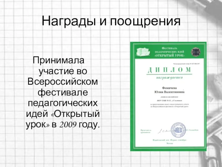 Награды и поощрения Принимала участие во Всероссийском фестивале педагогических идей «Открытый урок» в 2009 году.