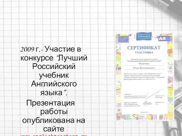 2009 г.- Участие в конкурсе “Лучший Российский учебник Английского языка”. Презентация работы опубликована на сайте www.englishteachers.ru