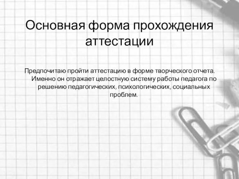 Основная форма прохождения аттестации Предпочитаю пройти аттестацию в форме творческого