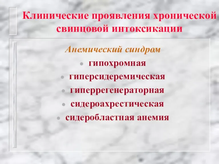 Анемический синдром гипохромная гиперсидеремическая гиперрегенераторная сидероахрестическая сидеробластная анемия Клинические проявления хронической свинцовой интоксикации