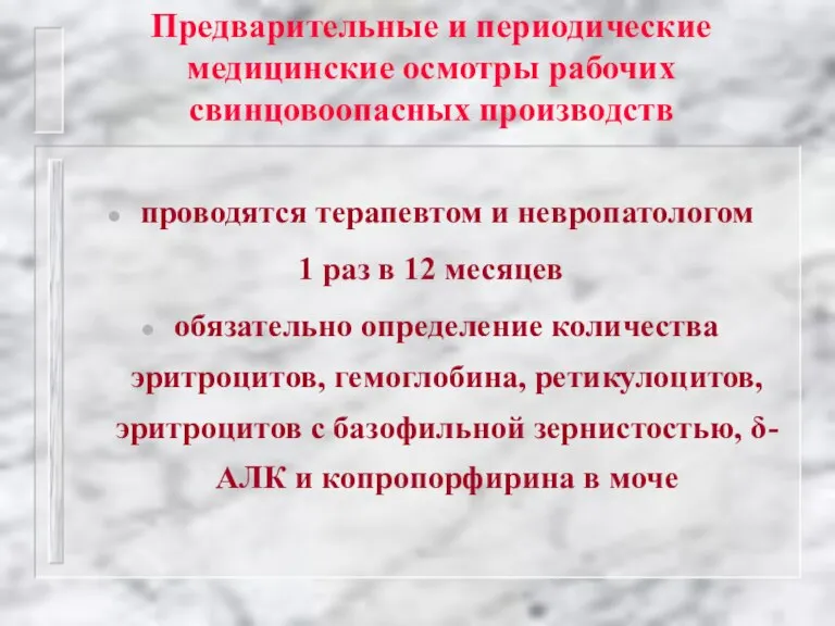 Предварительные и периодические медицинские осмотры рабочих свинцовоопасных производств проводятся терапевтом