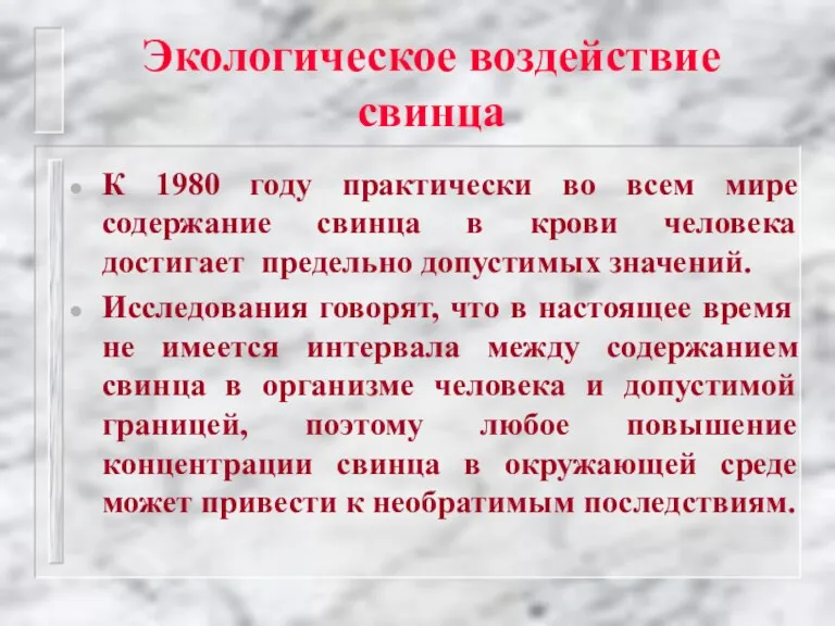 К 1980 году практически во всем мире содержание свинца в