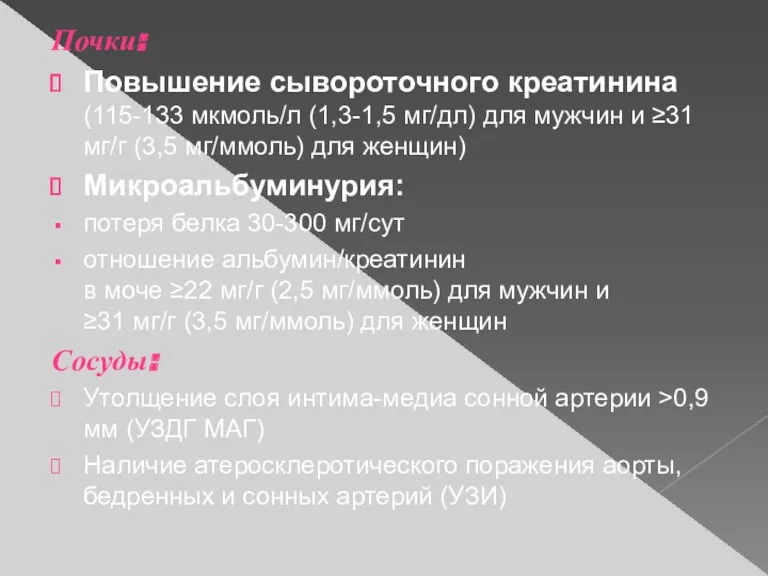 Почки: Повышение сывороточного креатинина (115-133 мкмоль/л (1,3-1,5 мг/дл) для мужчин