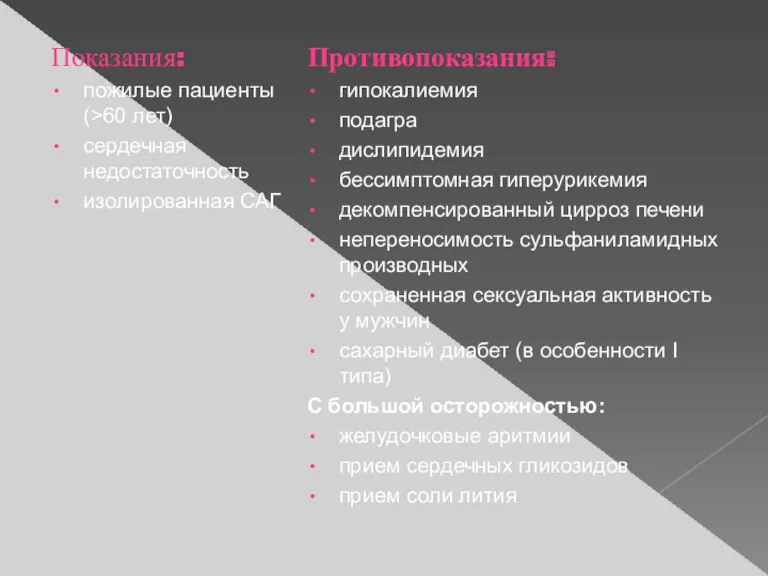 Показания: пожилые пациенты (>60 лет) сердечная недостаточность изолированная САГ Противопоказания: