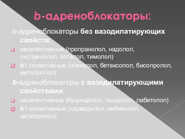 b-адреноблокаторы: b-адреноблокаторы без вазодилатирующих свойств: неселективные (пропранолол, надолол, окспренолол, соталол,