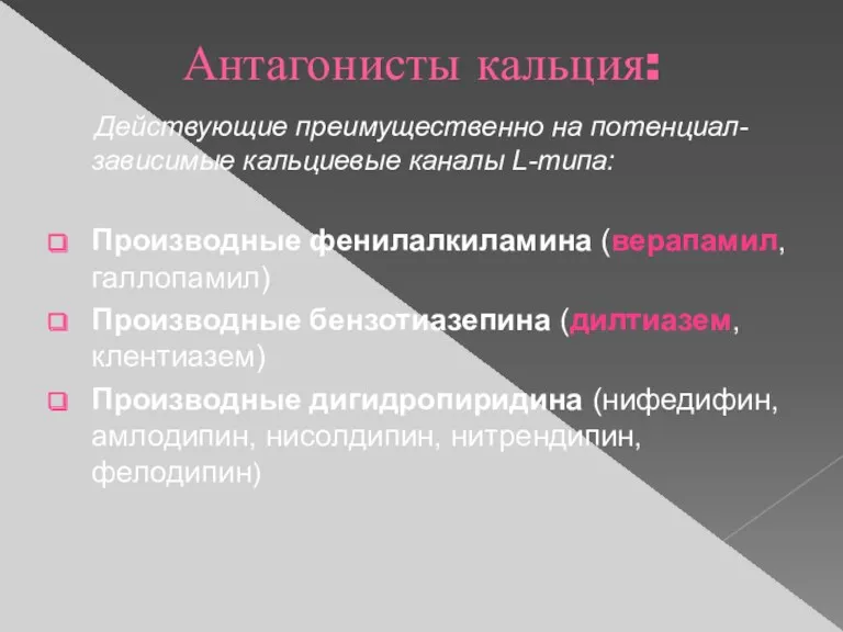 Антагонисты кальция: Действующие преимущественно на потенциал-зависимые кальциевые каналы L-типа: Производные