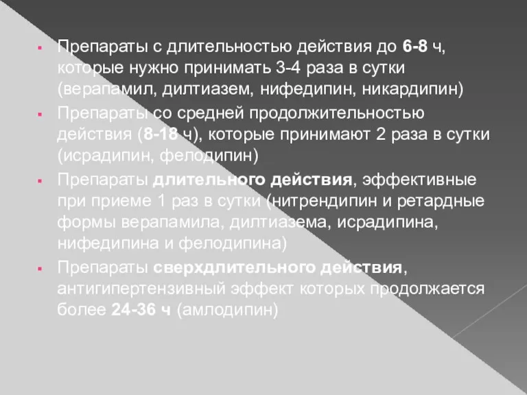 Препараты с длительностью действия до 6-8 ч, которые нужно принимать