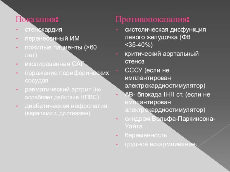 Показания: стенокардия перенесенный ИМ пожилые пациенты (>60 лет) изолированная САГ