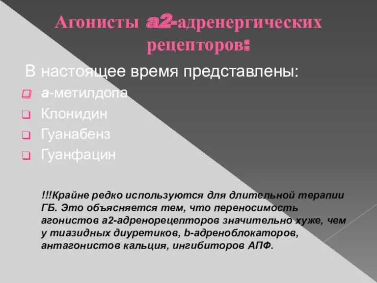 Агонисты a2-адренергических рецепторов: В настоящее время представлены: a-метилдопа Клонидин Гуанабенз