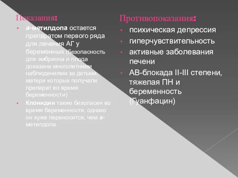 Показания: a-метилдопа остается препаратом первого ряда для лечения АГ у