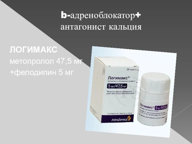 b-адреноблокатор+ антагонист кальция ЛОГИМАКС метопролол 47,5 мг +фелодипин 5 мг