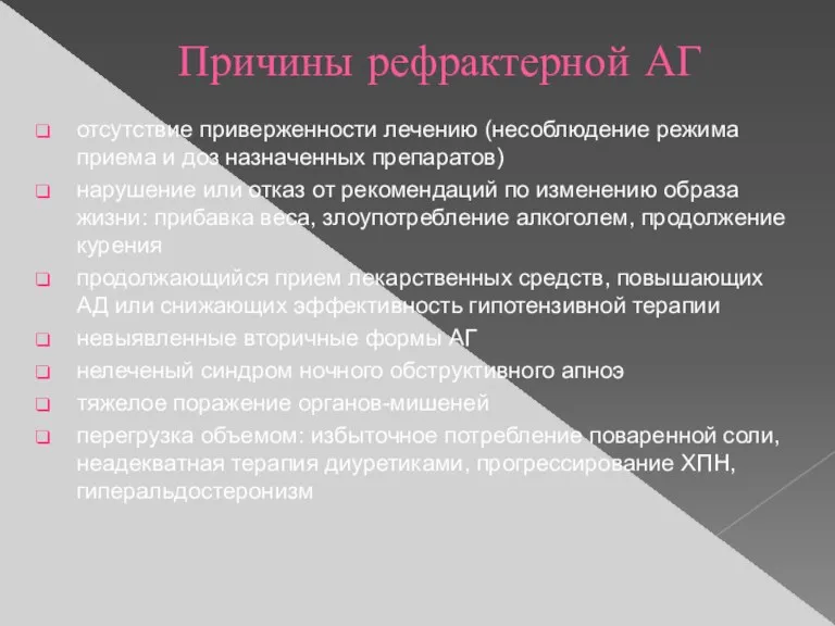 Причины рефрактерной АГ отсутствие приверженности лечению (несоблюдение режима приема и