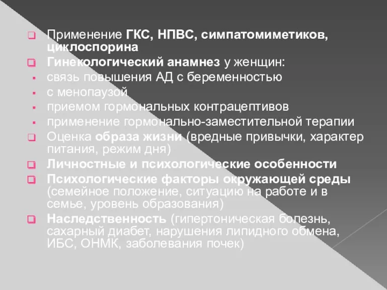 Применение ГКС, НПВС, симпатомиметиков, циклоспорина Гинекологический анамнез у женщин: связь