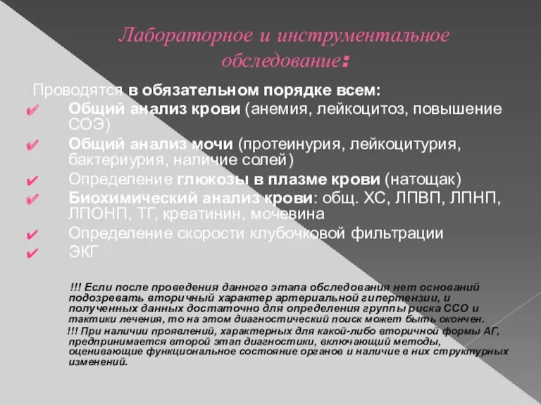 Лабораторное и инструментальное обследование: Проводятся в обязательном порядке всем: Общий