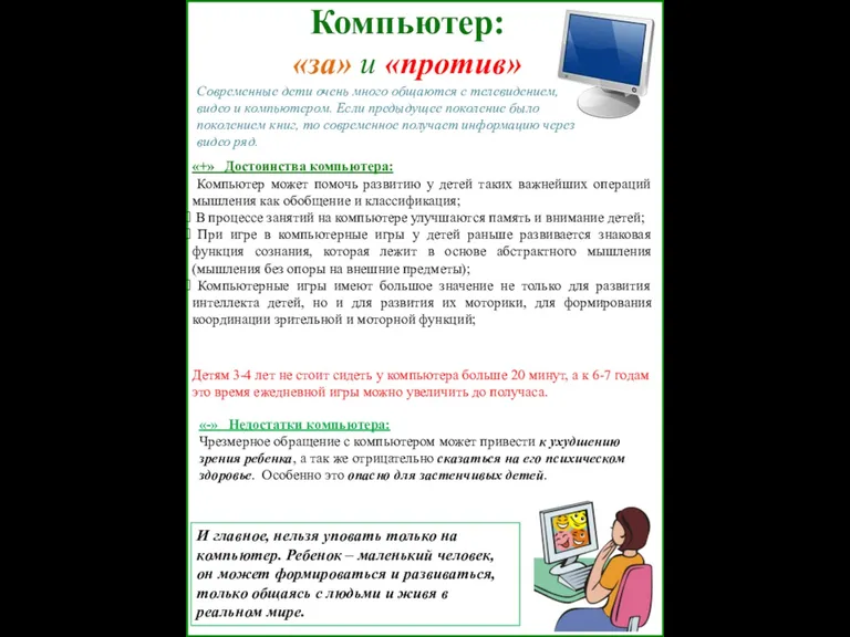 Компьютер: «за» и «против» «+» Достоинства компьютера: Компьютер может помочь