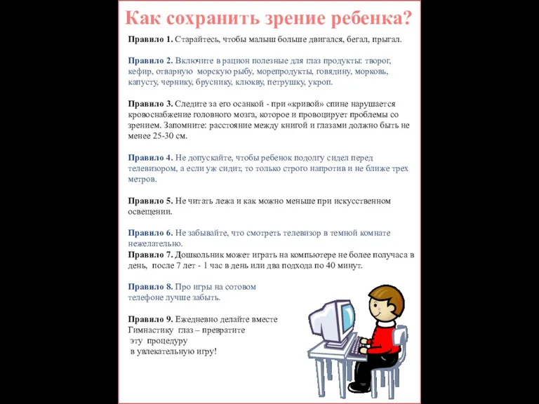 Как сохранить зрение ребенка? Правило 1. Старайтесь, чтобы малыш больше